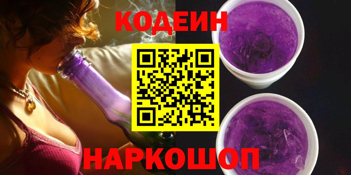 Алапаевск  Кодеиновый сироп Lean Purple Drank  Вход с VPN 